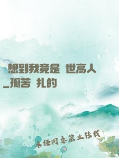 沒想到我竟是隱世高人