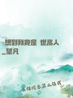 沒想到我竟是隱世高人