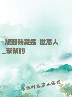 沒想到我竟是隱世高人