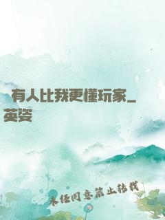 沒有人比我更懂玩家