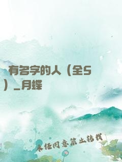 沒有名字的人（全5冊）