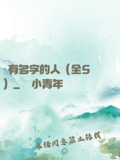 沒有名字的人（全5冊）