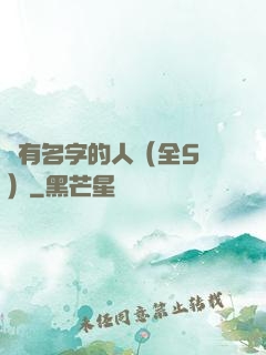 沒有名字的人（全5冊）