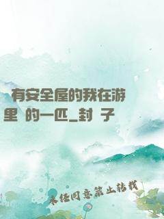 沒有安全屋的我在游戲里兇的一匹