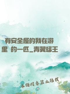 沒有安全屋的我在游戲里兇的一匹