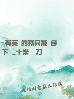 沒有英靈的我只能親自下場