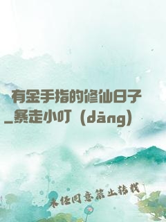 沒有金手指的修仙日子
