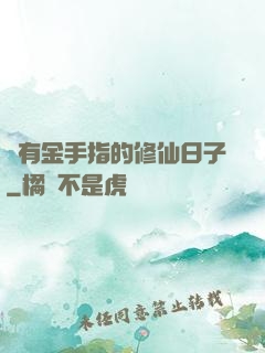 沒有金手指的修仙日子