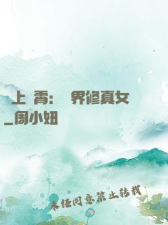沖上蕓霄：異界修真女