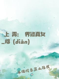 沖上蕓霄：異界修真女