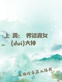 沖上蕓霄：異界修真女
