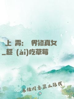 沖上蕓霄：異界修真女