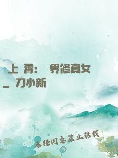 沖上蕓霄：異界修真女