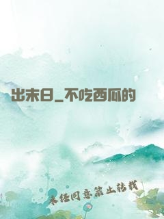 沖出末日
