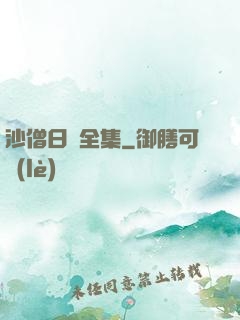 沙僧日記全集