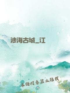 沙海古城