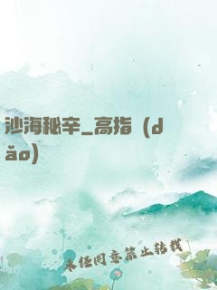 沙海秘辛