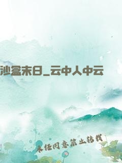 沙盒末日