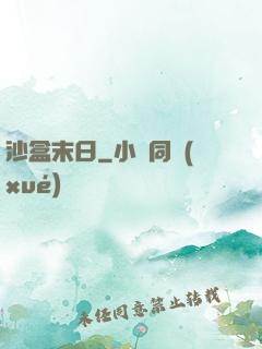 沙盒末日
