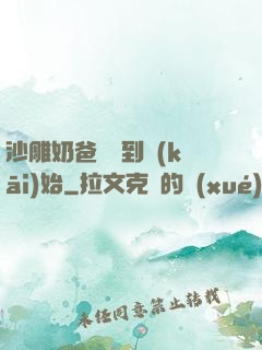沙雕奶爸從簽到開(kāi)始