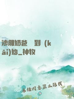 沙雕奶爸從簽到開(kāi)始