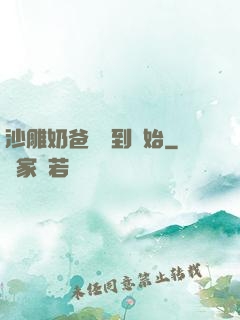 沙雕奶爸從簽到開始