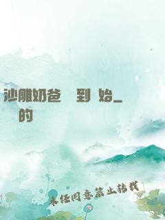 沙雕奶爸從簽到開始