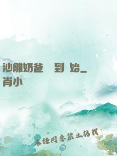 沙雕奶爸從簽到開始