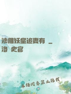 沙雕妖皇追妻有癮