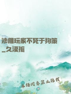 沙雕玩家不死于狗策劃