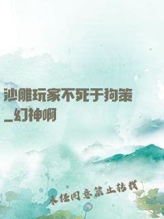 沙雕玩家不死于狗策劃
