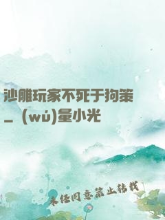 沙雕玩家不死于狗策劃