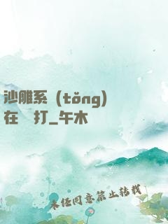 沙雕系統(tǒng)在線討打