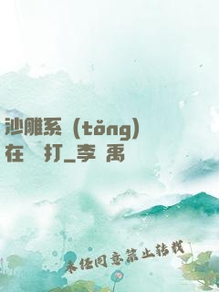 沙雕系統(tǒng)在線討打
