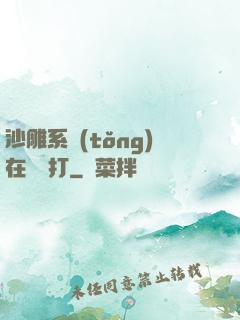 沙雕系統(tǒng)在線討打