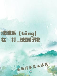 沙雕系統(tǒng)在線討打