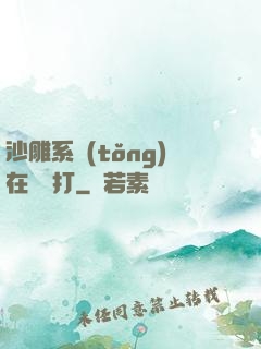 沙雕系統(tǒng)在線討打