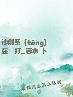 沙雕系統(tǒng)在線討打