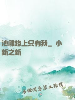 沙雕路上只有我