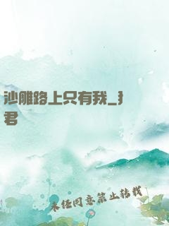 沙雕路上只有我
