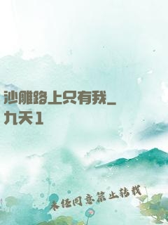 沙雕路上只有我