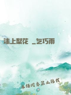 沫上梨花開