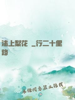 沫上梨花開