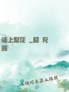 沫上梨花開