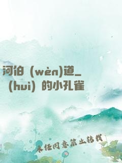 河伯問(wèn)道