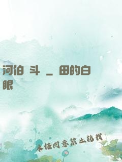 河伯奮斗錄