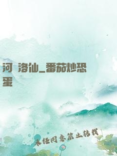 河圖洛仙