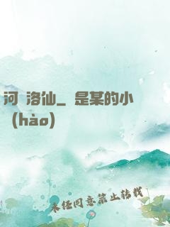 河圖洛仙