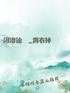 河洛仙俠傳