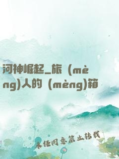 河神崛起